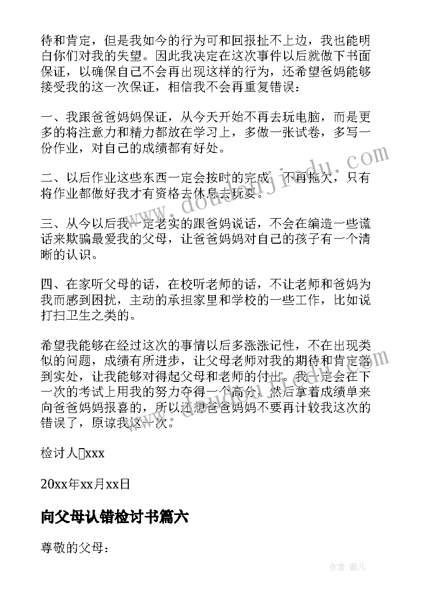 最新向父母认错检讨书 给父母认错检讨书(汇总6篇)