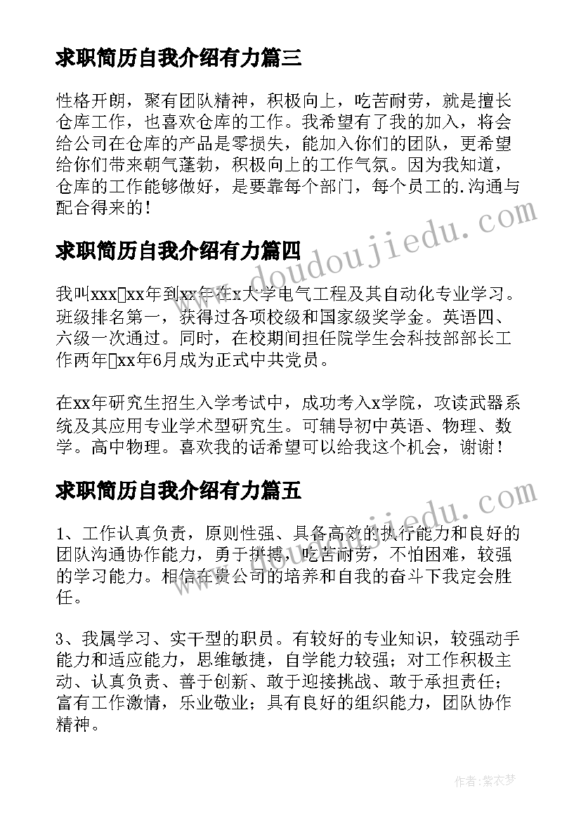 2023年求职简历自我介绍有力 求职简历自我评价(精选8篇)