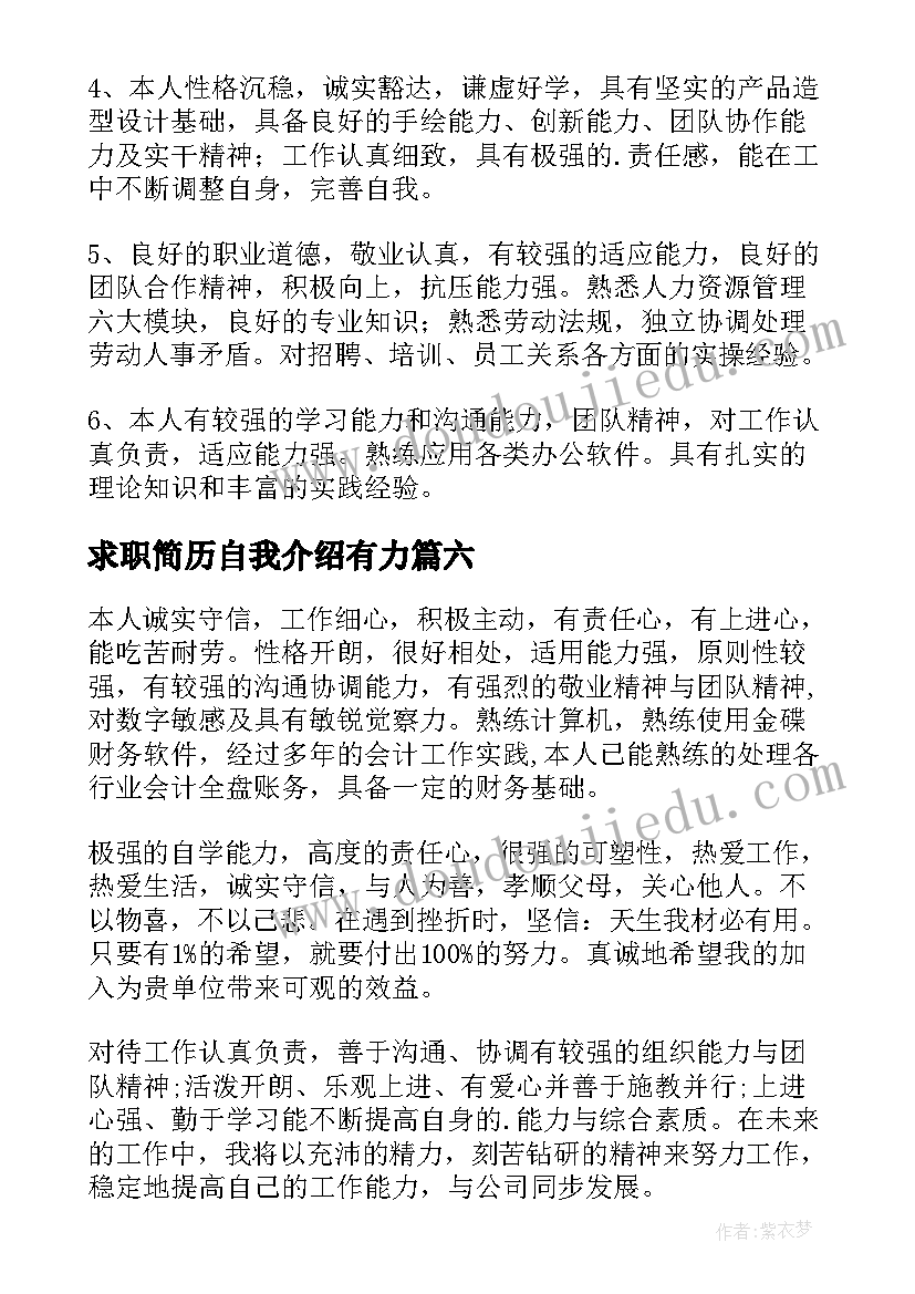 2023年求职简历自我介绍有力 求职简历自我评价(精选8篇)