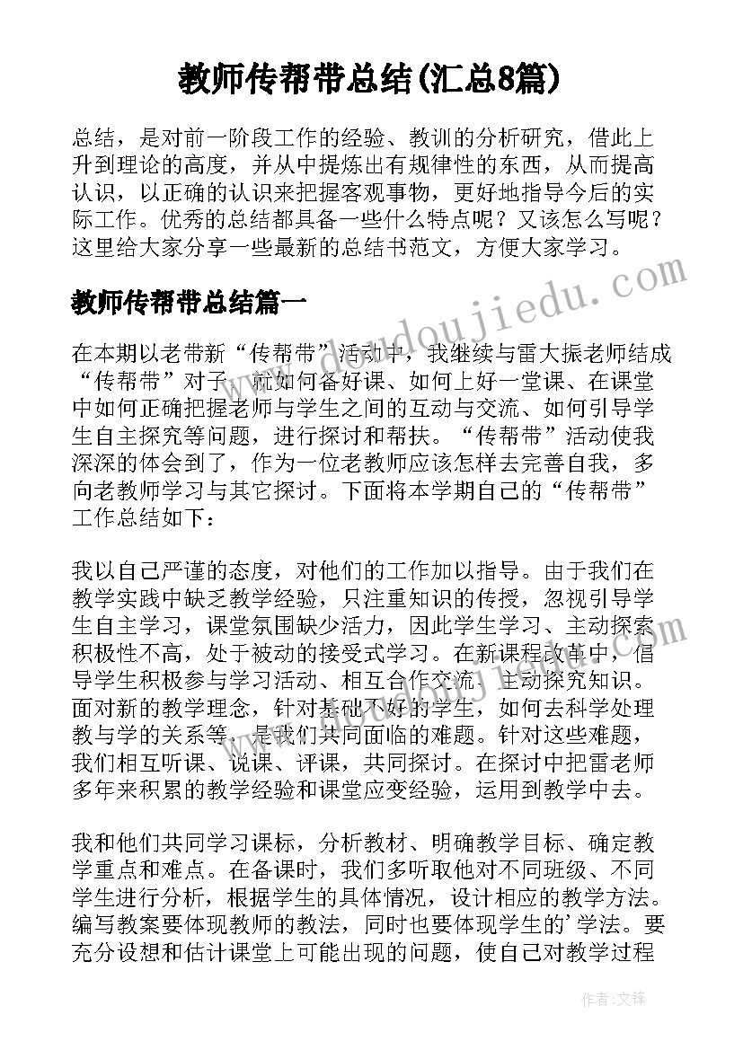 教师传帮带总结(汇总8篇)