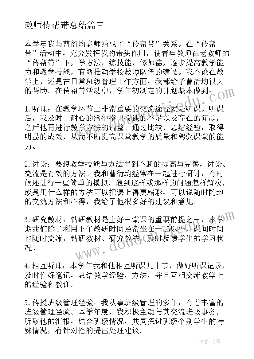 教师传帮带总结(汇总8篇)