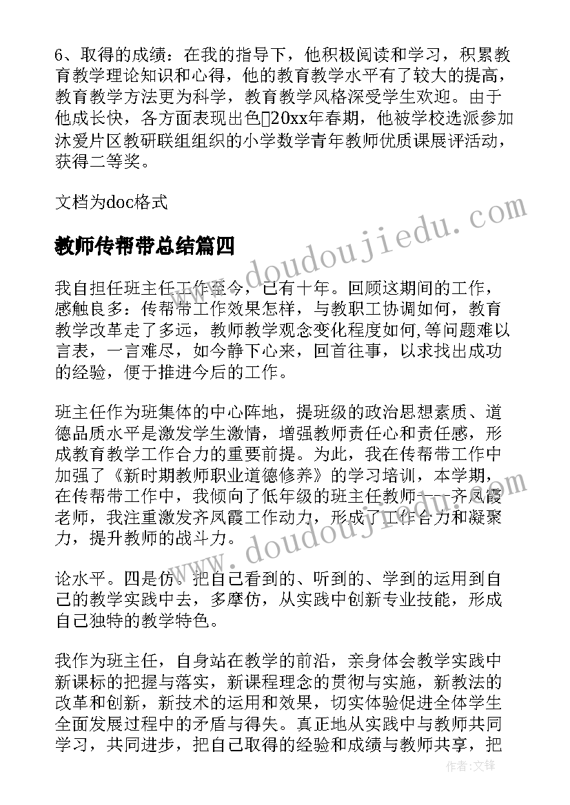 教师传帮带总结(汇总8篇)