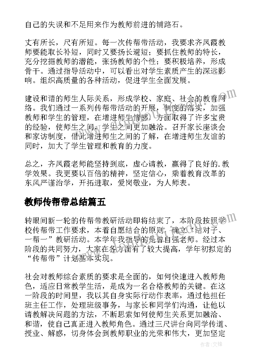 教师传帮带总结(汇总8篇)