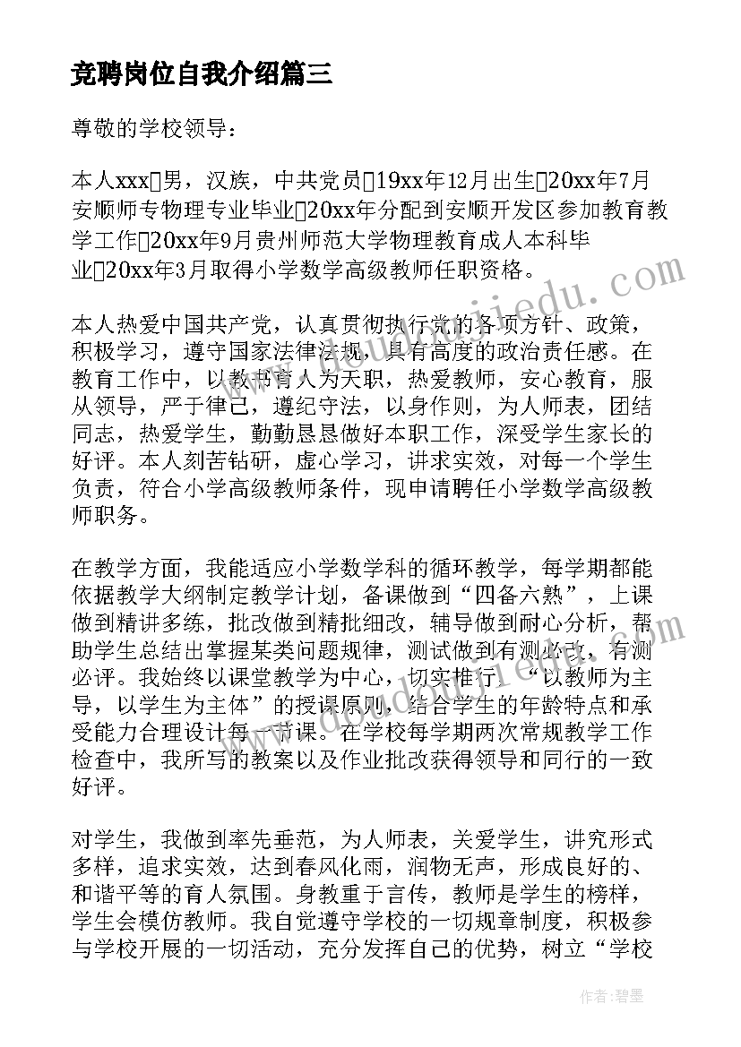 2023年竞聘岗位自我介绍(汇总5篇)