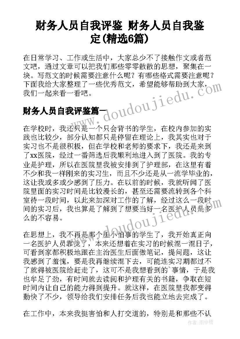 财务人员自我评鉴 财务人员自我鉴定(精选6篇)