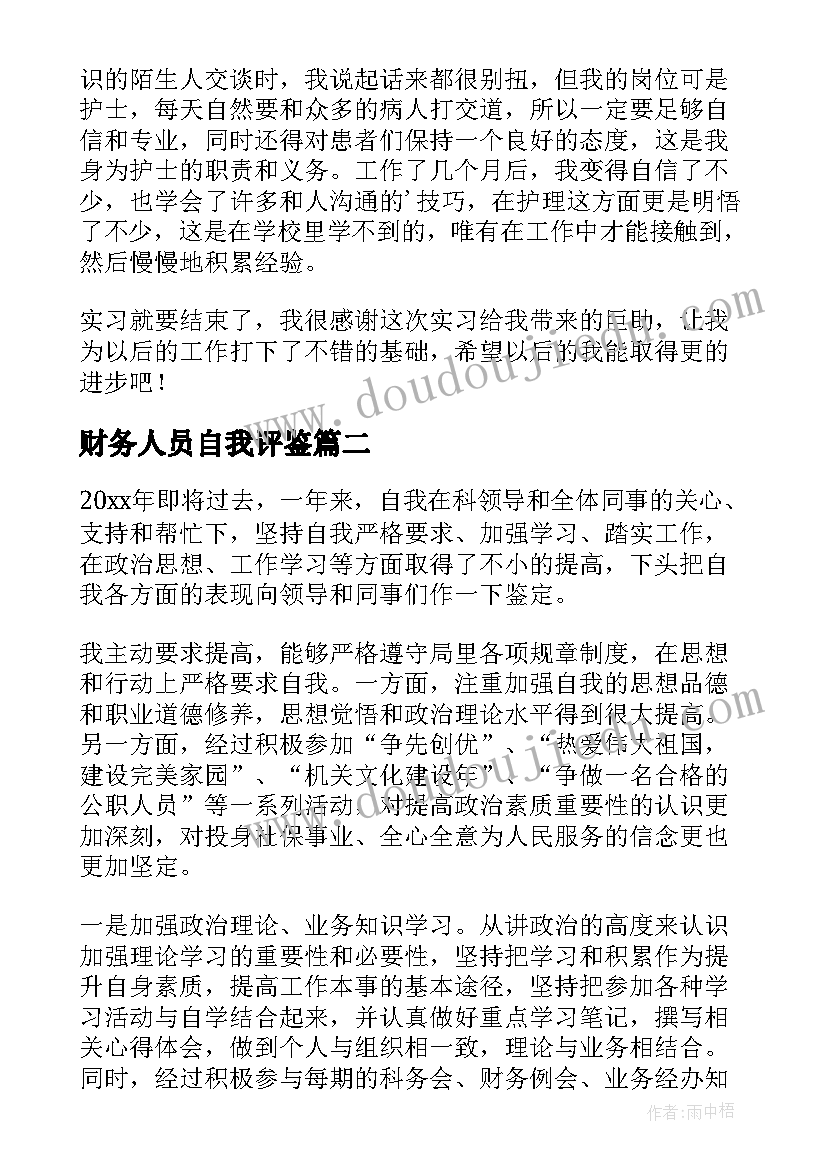 财务人员自我评鉴 财务人员自我鉴定(精选6篇)