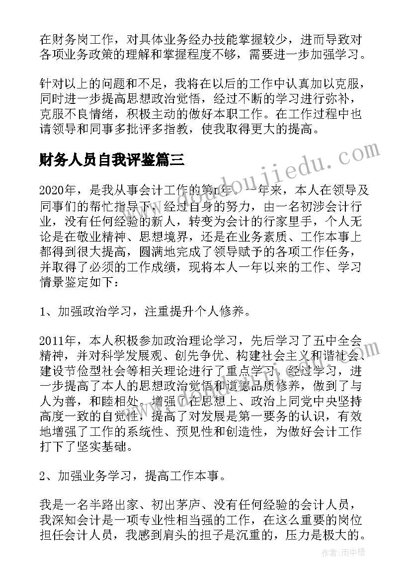 财务人员自我评鉴 财务人员自我鉴定(精选6篇)