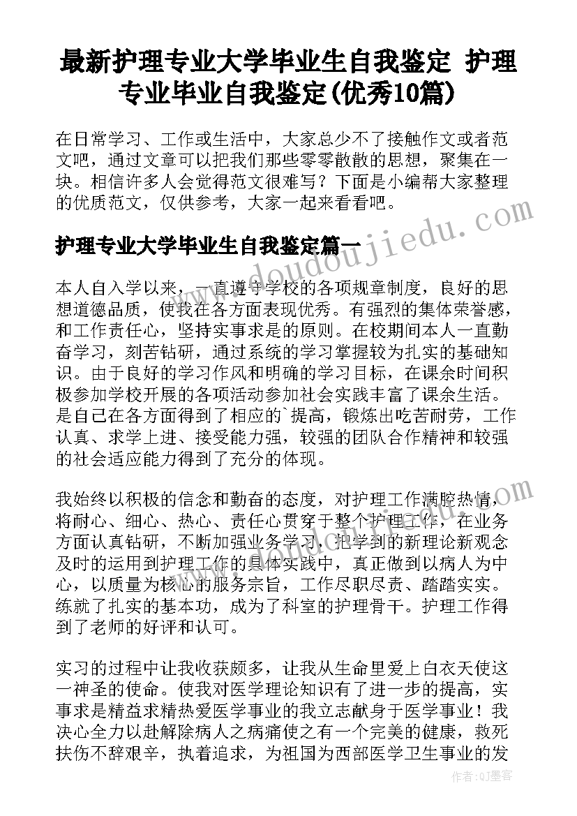 最新护理专业大学毕业生自我鉴定 护理专业毕业自我鉴定(优秀10篇)