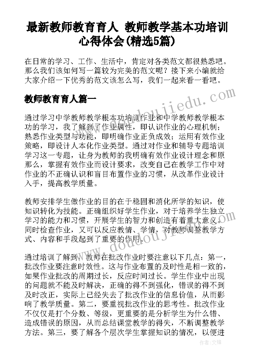 最新教师教育育人 教师教学基本功培训心得体会(精选5篇)