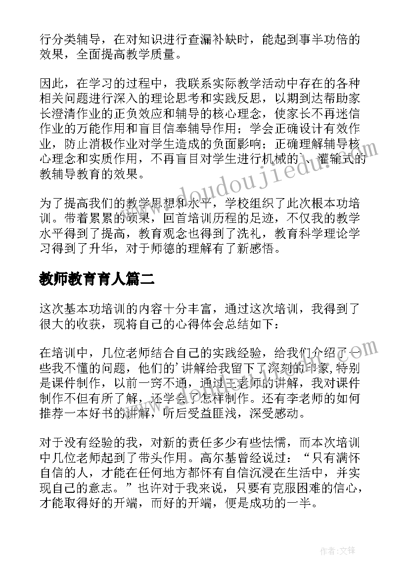 最新教师教育育人 教师教学基本功培训心得体会(精选5篇)