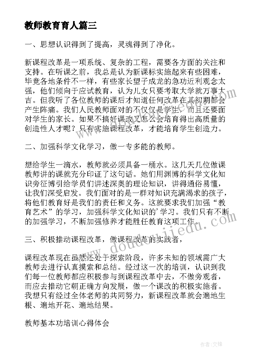 最新教师教育育人 教师教学基本功培训心得体会(精选5篇)