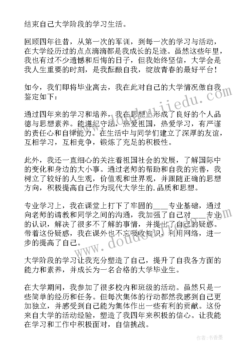 2023年大学毕业写的自我鉴定(通用10篇)