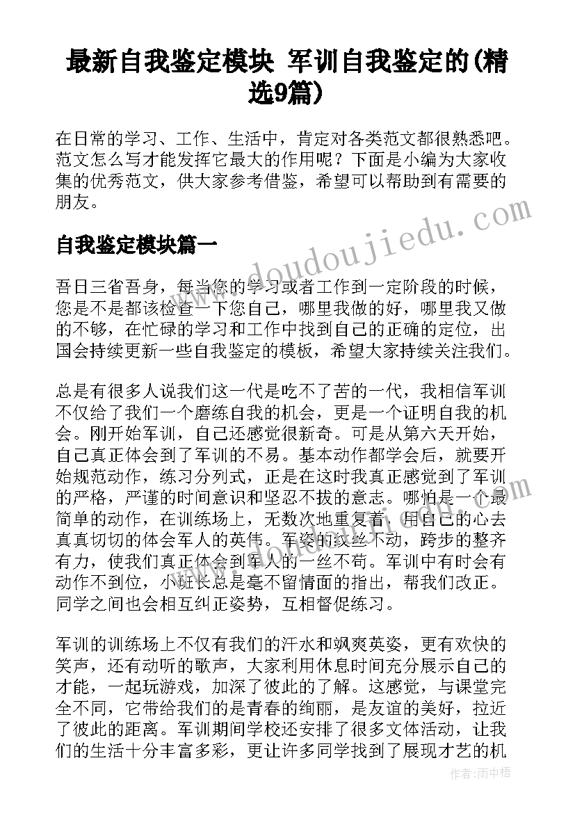 最新自我鉴定模块 军训自我鉴定的(精选9篇)