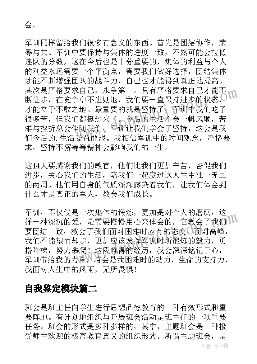 最新自我鉴定模块 军训自我鉴定的(精选9篇)