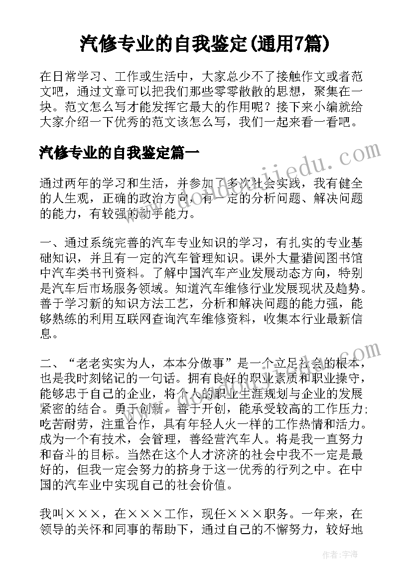 汽修专业的自我鉴定(通用7篇)