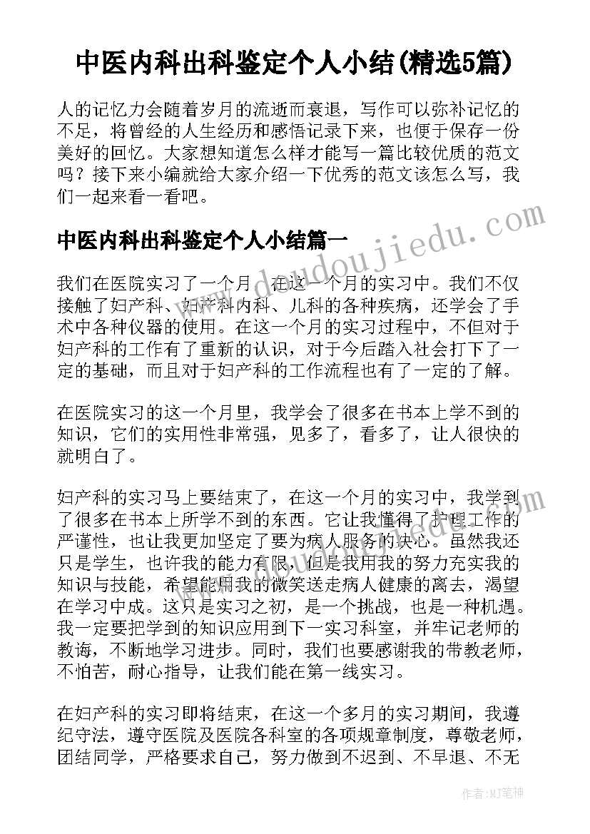 中医内科出科鉴定个人小结(精选5篇)