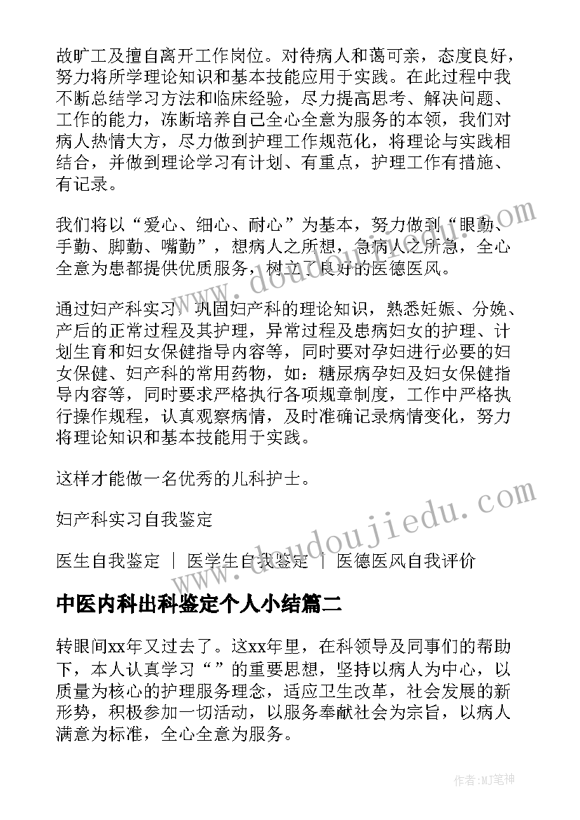 中医内科出科鉴定个人小结(精选5篇)