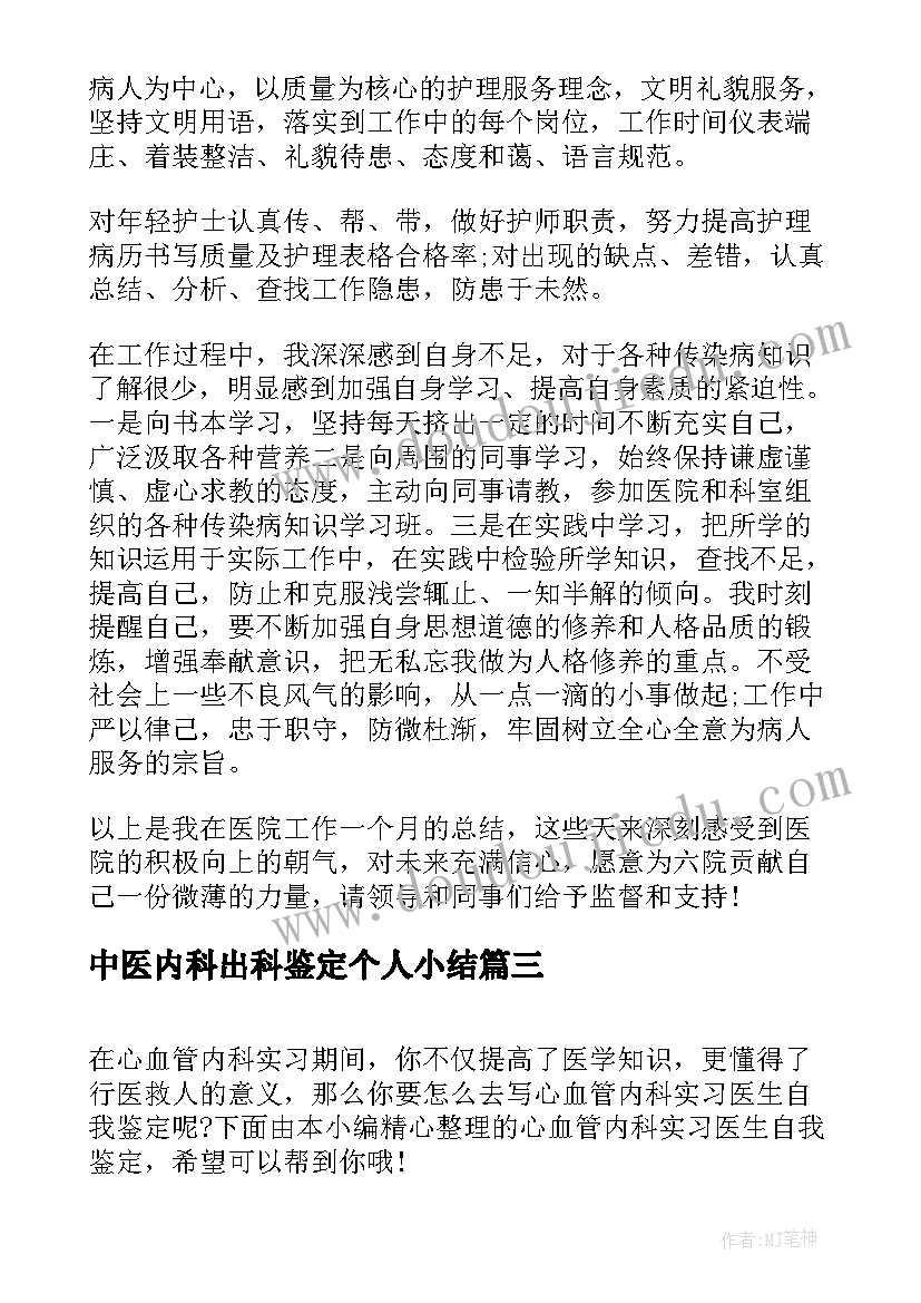 中医内科出科鉴定个人小结(精选5篇)