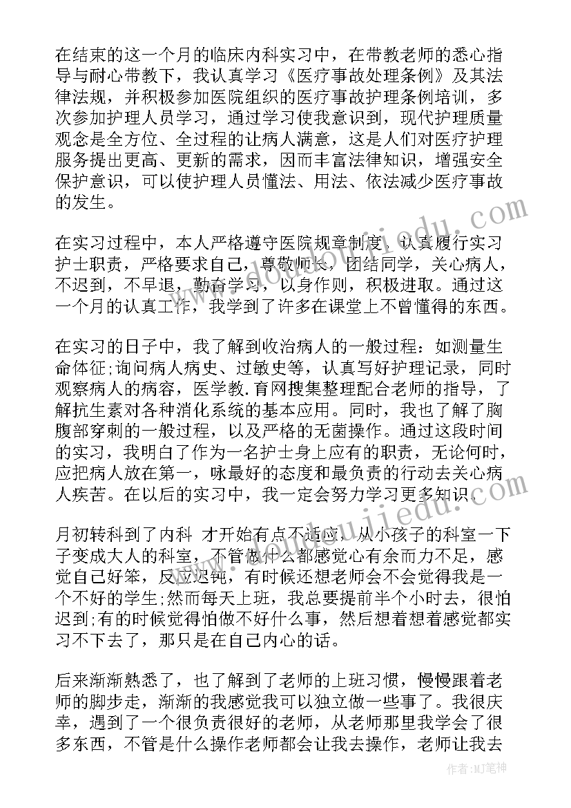 中医内科出科鉴定个人小结(精选5篇)