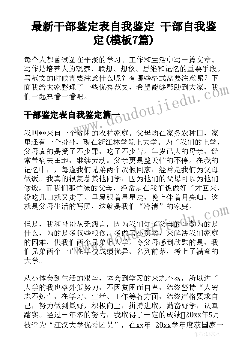 最新干部鉴定表自我鉴定 干部自我鉴定(模板7篇)