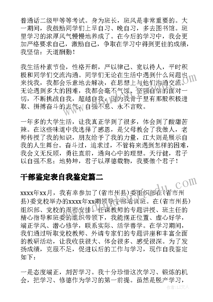 最新干部鉴定表自我鉴定 干部自我鉴定(模板7篇)