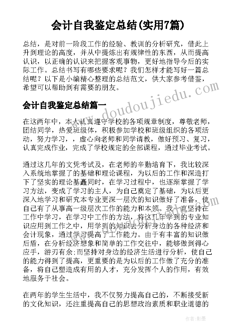 会计自我鉴定总结(实用7篇)