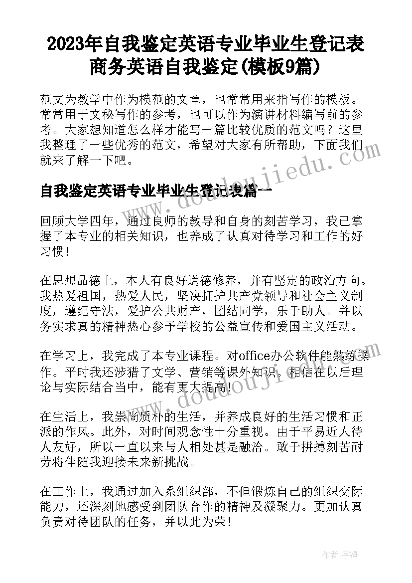 2023年自我鉴定英语专业毕业生登记表 商务英语自我鉴定(模板9篇)