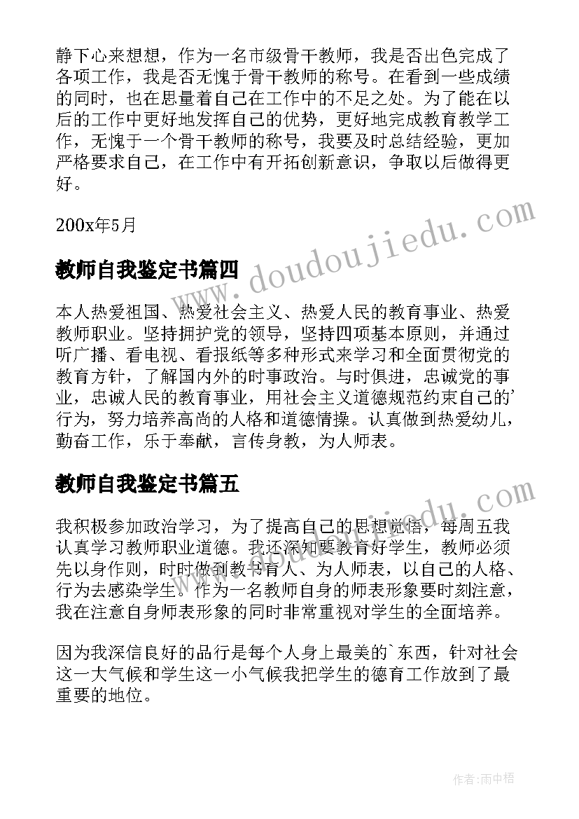 最新教师自我鉴定书(优秀6篇)