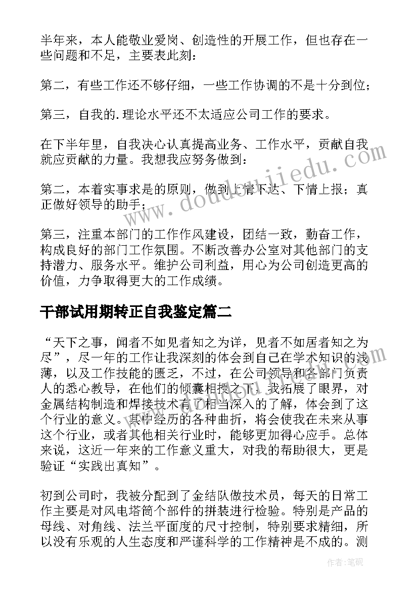 2023年干部试用期转正自我鉴定(通用7篇)