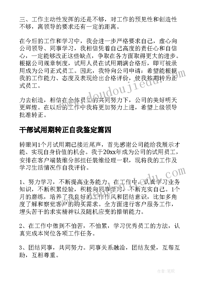 2023年干部试用期转正自我鉴定(通用7篇)