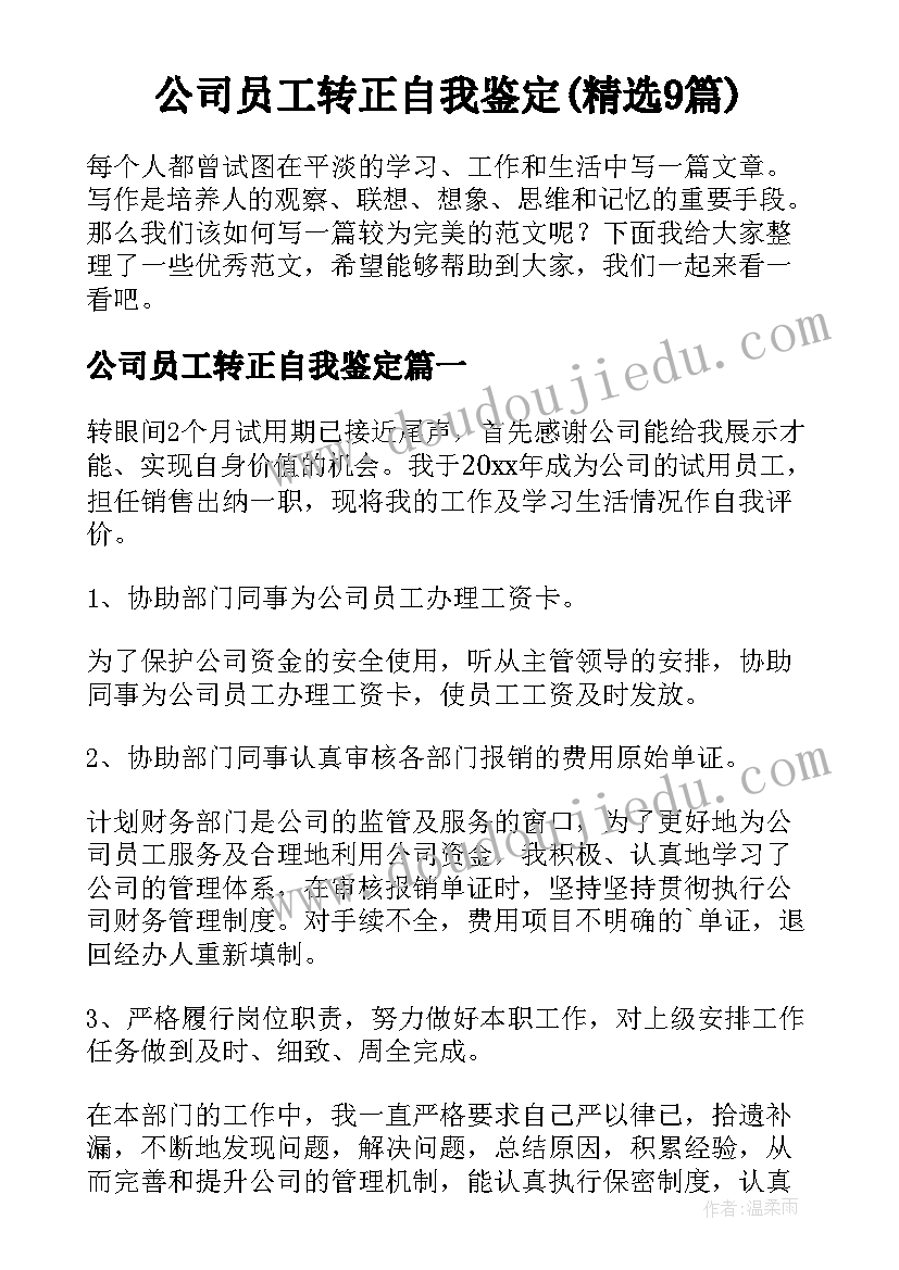 公司员工转正自我鉴定(精选9篇)