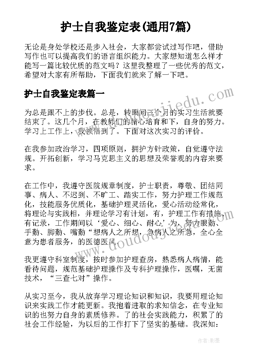 护士自我鉴定表(通用7篇)