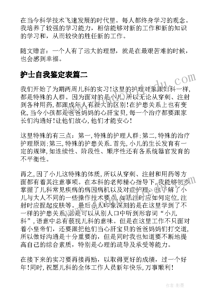 护士自我鉴定表(通用7篇)