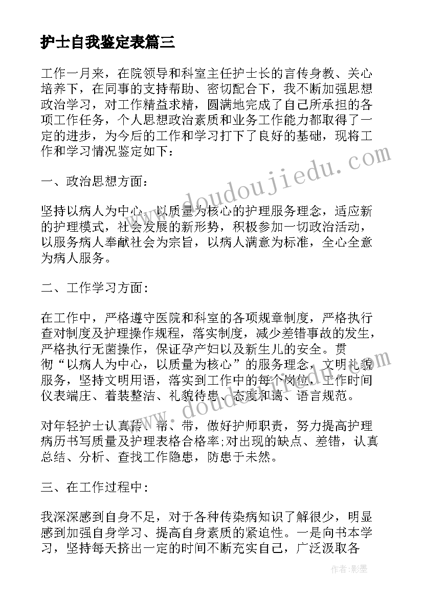 护士自我鉴定表(通用7篇)