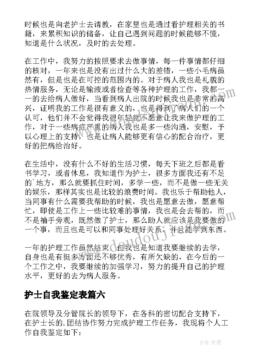 护士自我鉴定表(通用7篇)