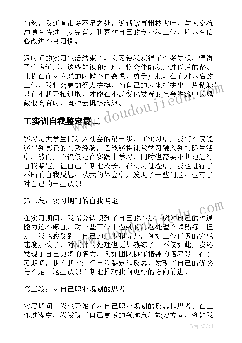 工实训自我鉴定 实习自我鉴定(模板6篇)