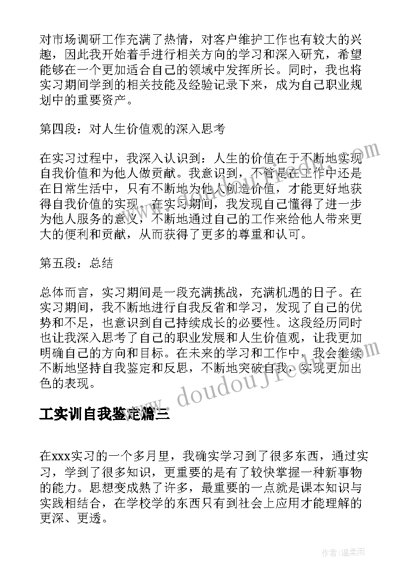 工实训自我鉴定 实习自我鉴定(模板6篇)