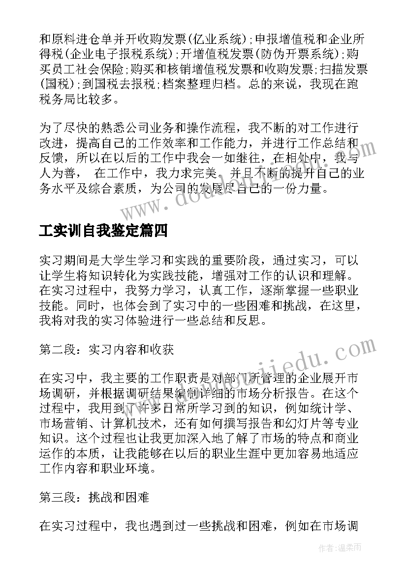 工实训自我鉴定 实习自我鉴定(模板6篇)