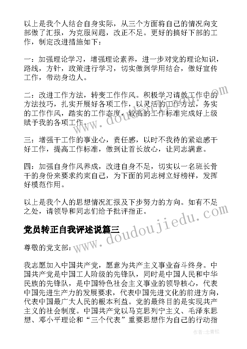 最新党员转正自我评述说 党员转正自我鉴定书(实用5篇)