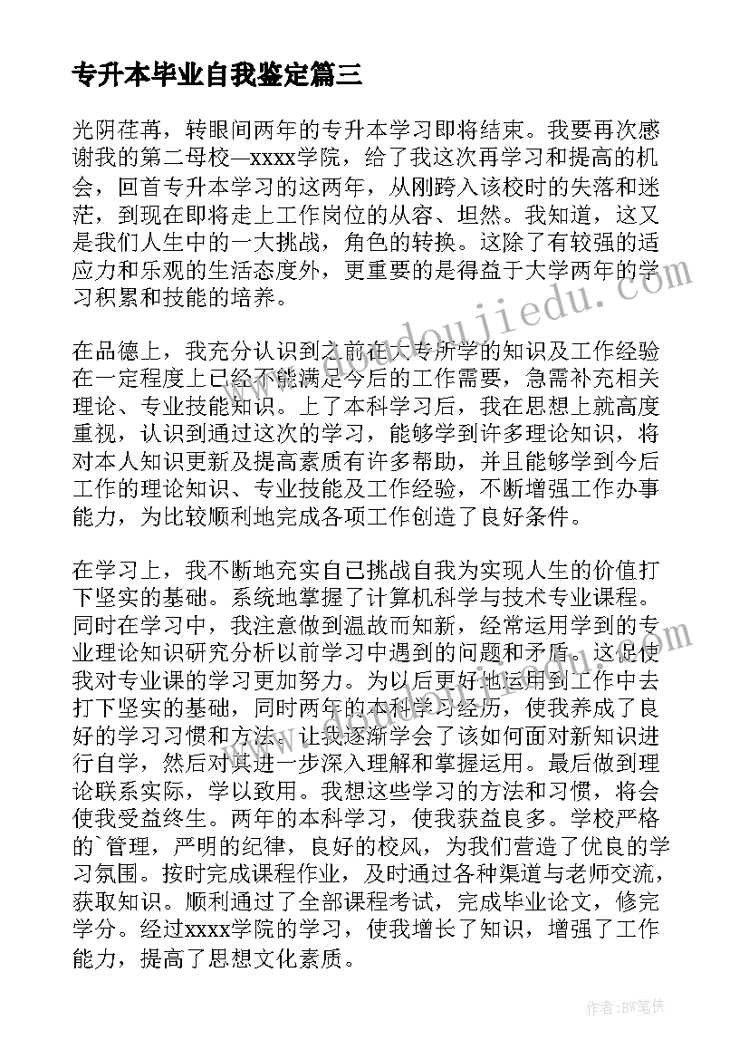 最新专升本毕业自我鉴定(优质8篇)