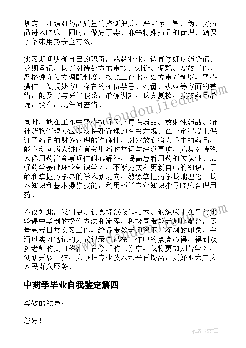 中药学毕业自我鉴定(大全5篇)