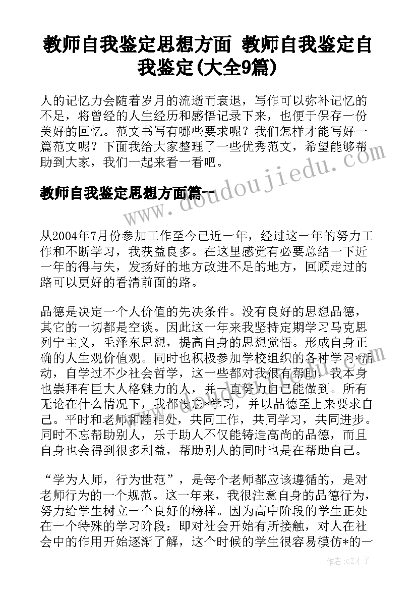 教师自我鉴定思想方面 教师自我鉴定自我鉴定(大全9篇)