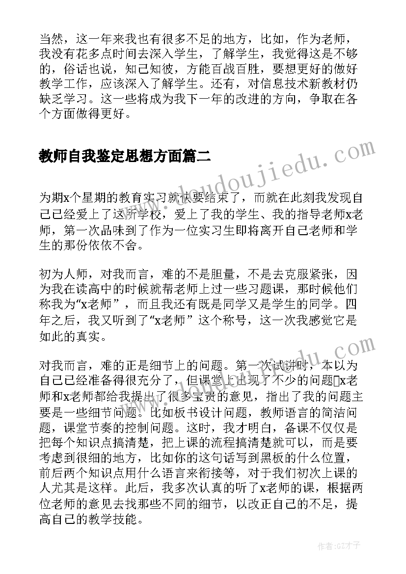 教师自我鉴定思想方面 教师自我鉴定自我鉴定(大全9篇)