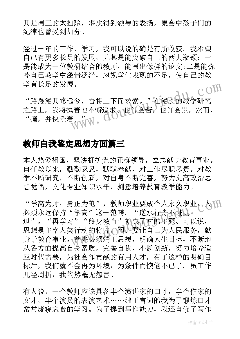 教师自我鉴定思想方面 教师自我鉴定自我鉴定(大全9篇)