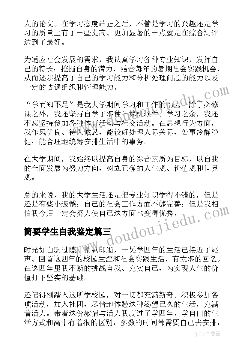 2023年简要学生自我鉴定(精选6篇)