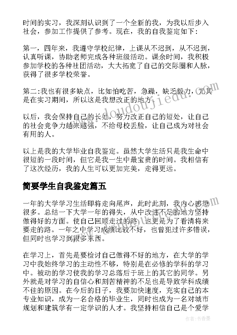 2023年简要学生自我鉴定(精选6篇)