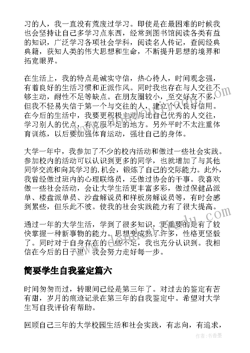 2023年简要学生自我鉴定(精选6篇)