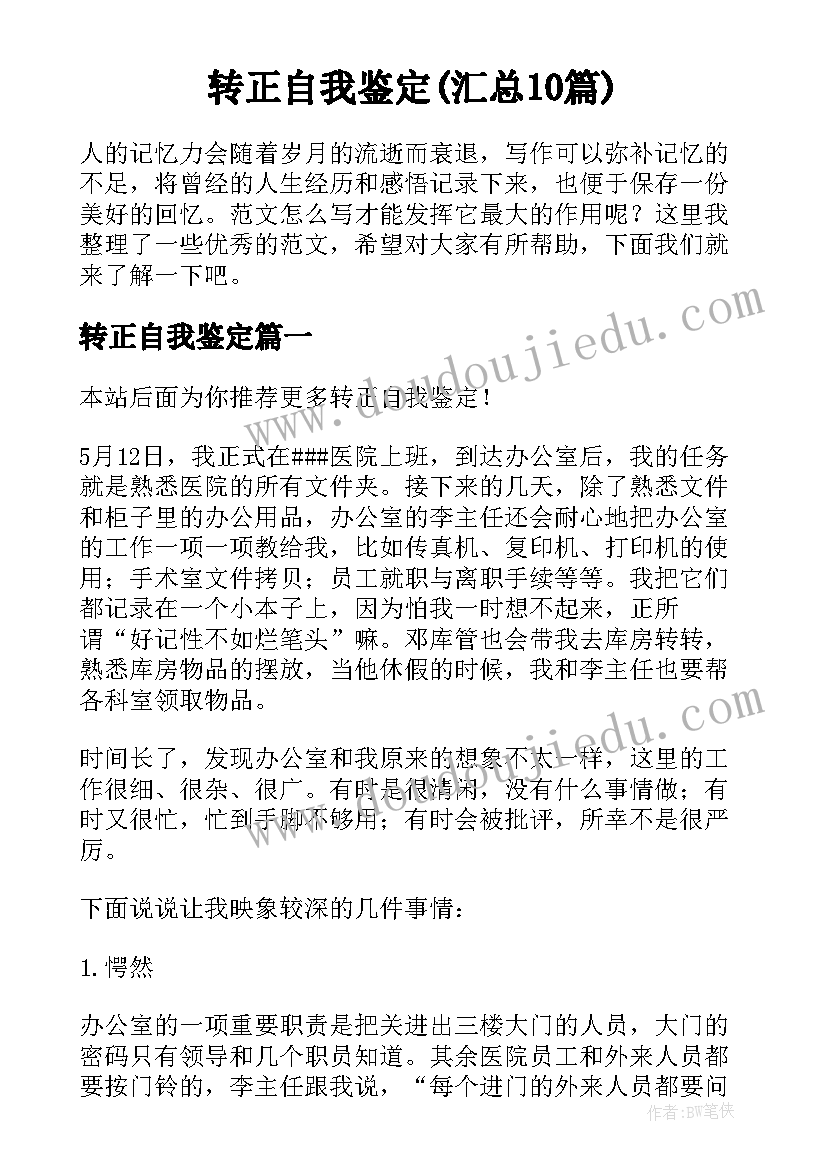 转正自我鉴定(汇总10篇)