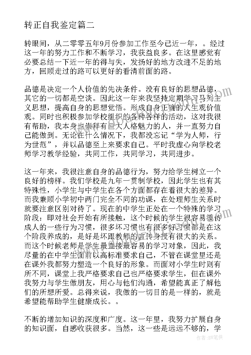 转正自我鉴定(汇总10篇)