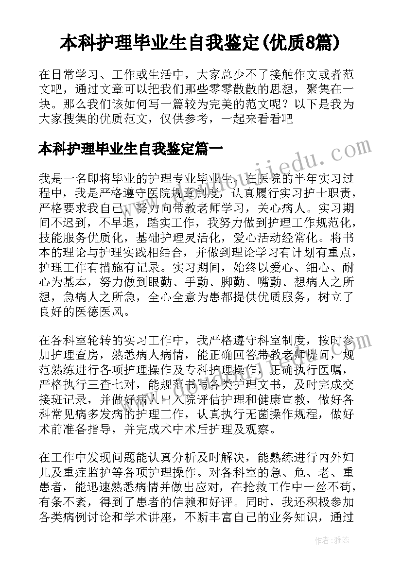 本科护理毕业生自我鉴定(优质8篇)